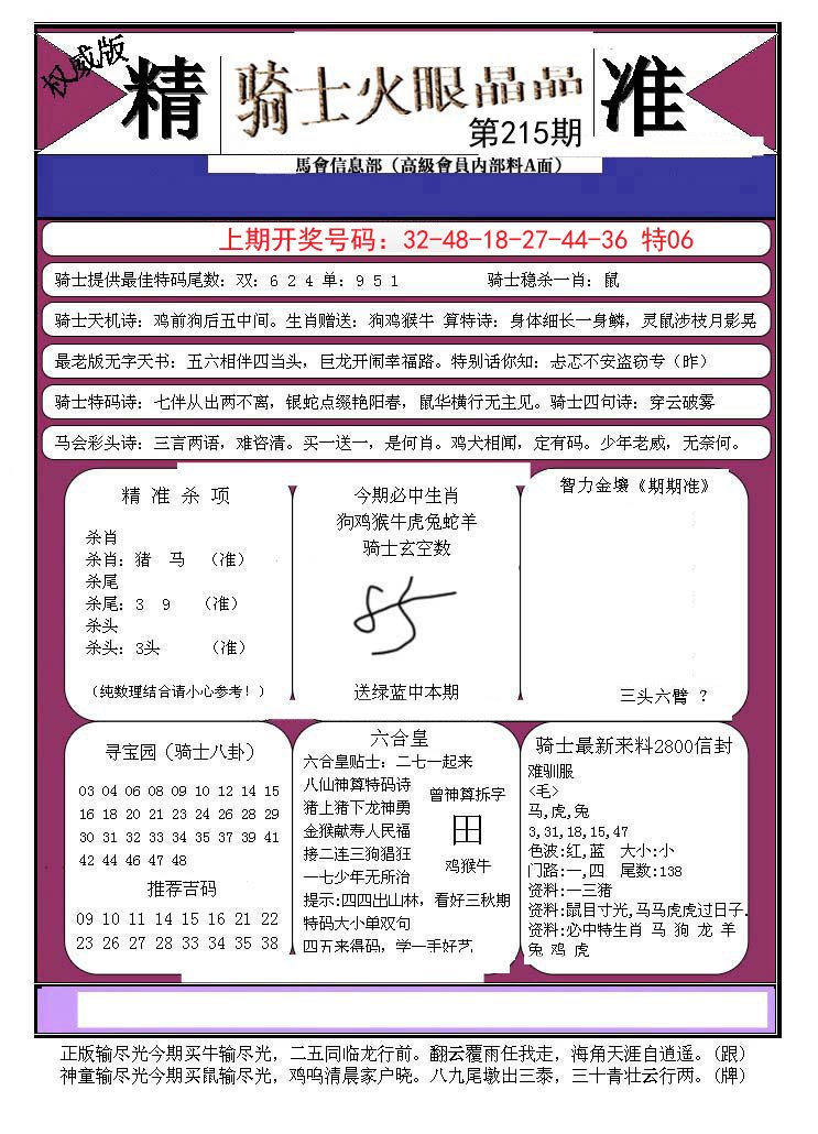 2024215期骑士火眼晶晶B