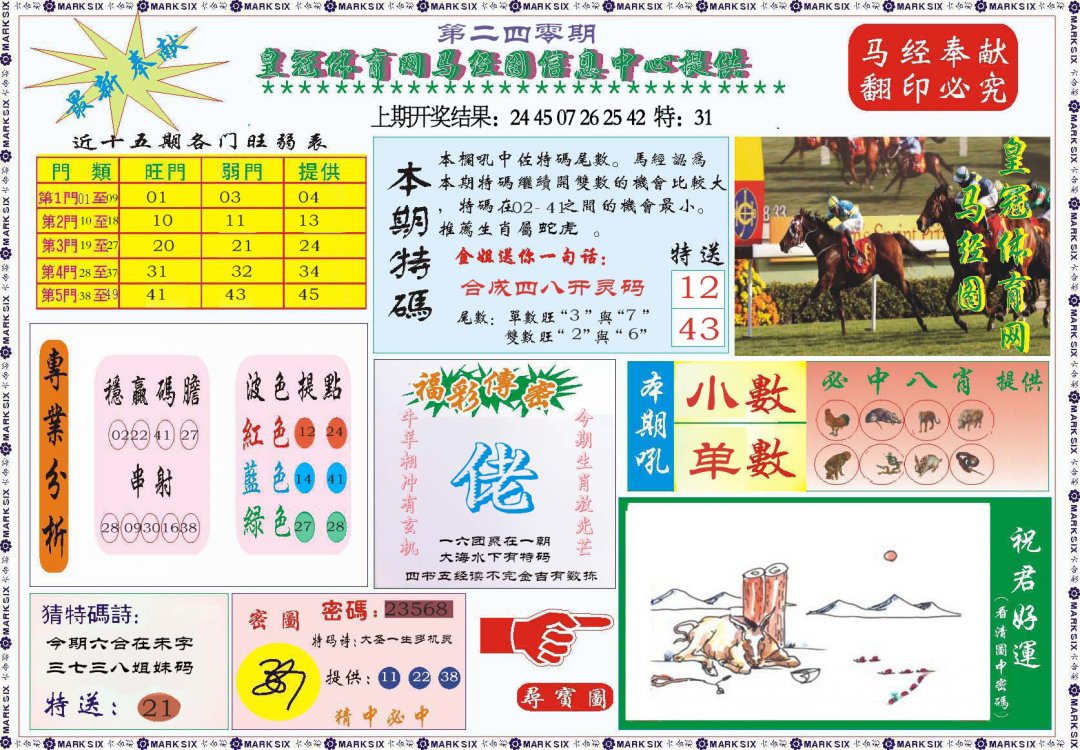 2024240期体育网马经图