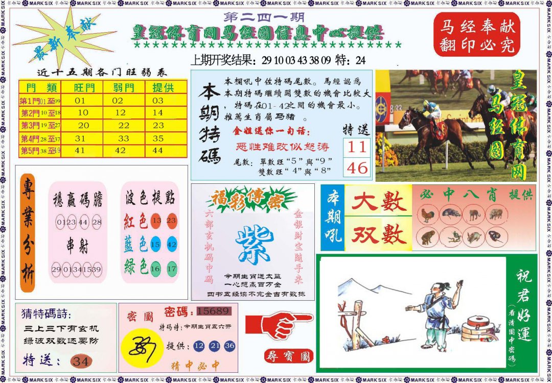 2024241期体育网马经图
