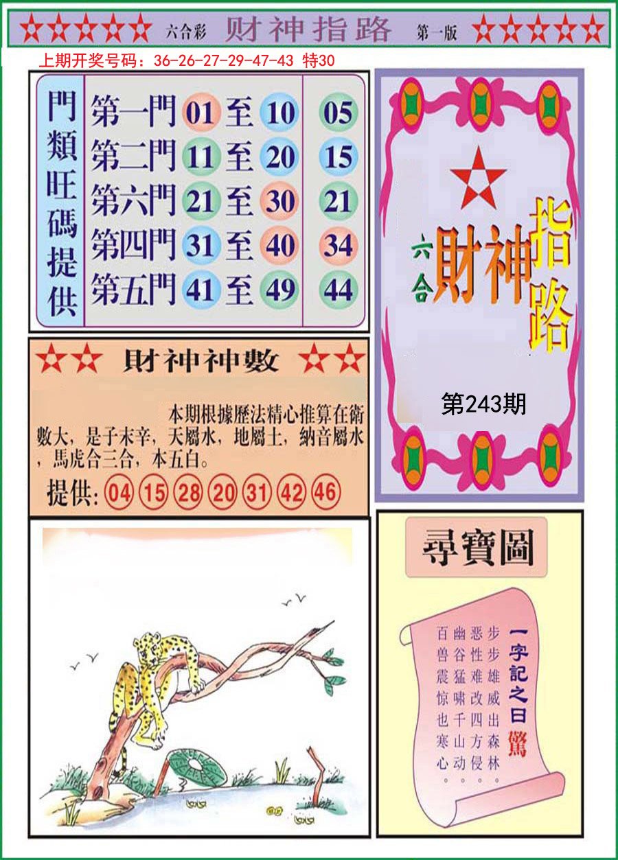 2024243期财神指路A