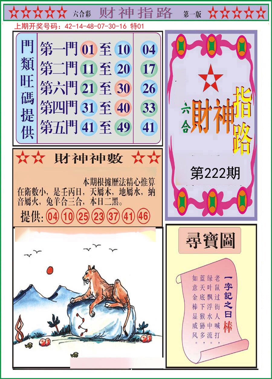 2024222期财神指路A