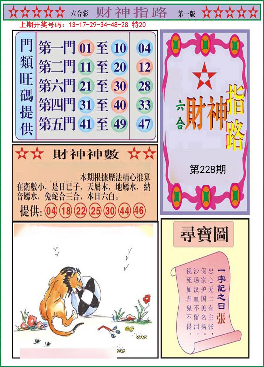 2024228期财神指路A