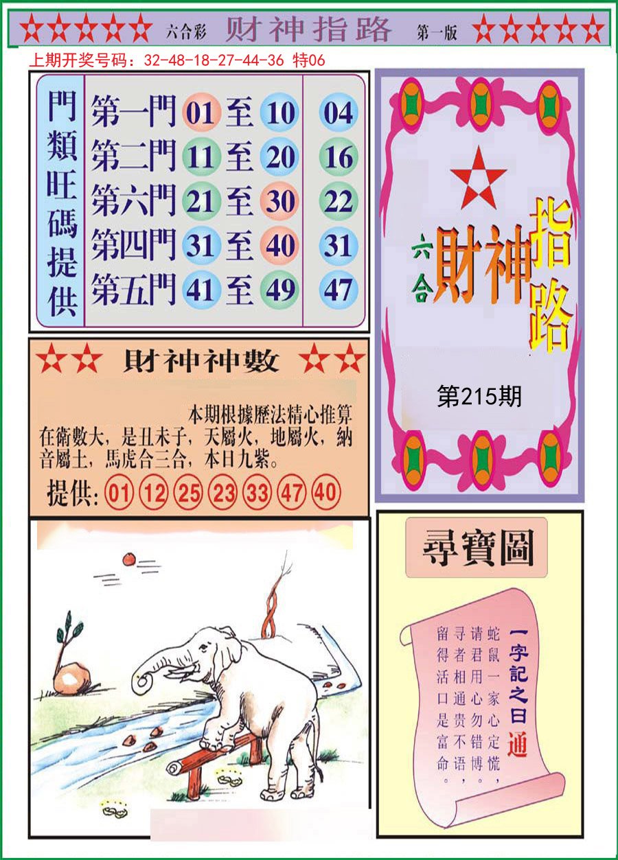 2024215期财神指路A