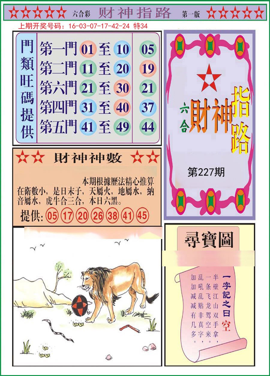 2024227期财神指路A