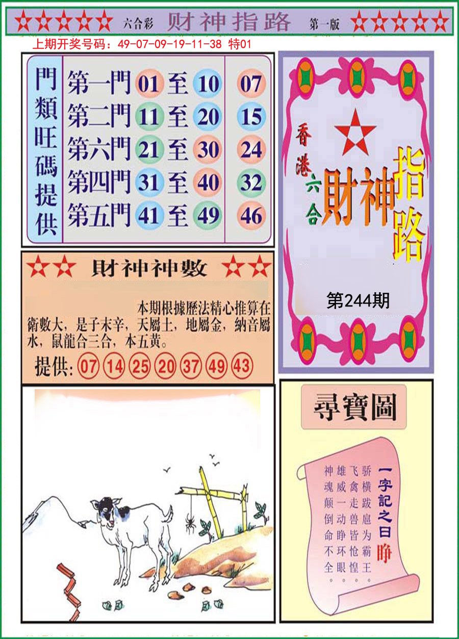 2024244期财神指路A