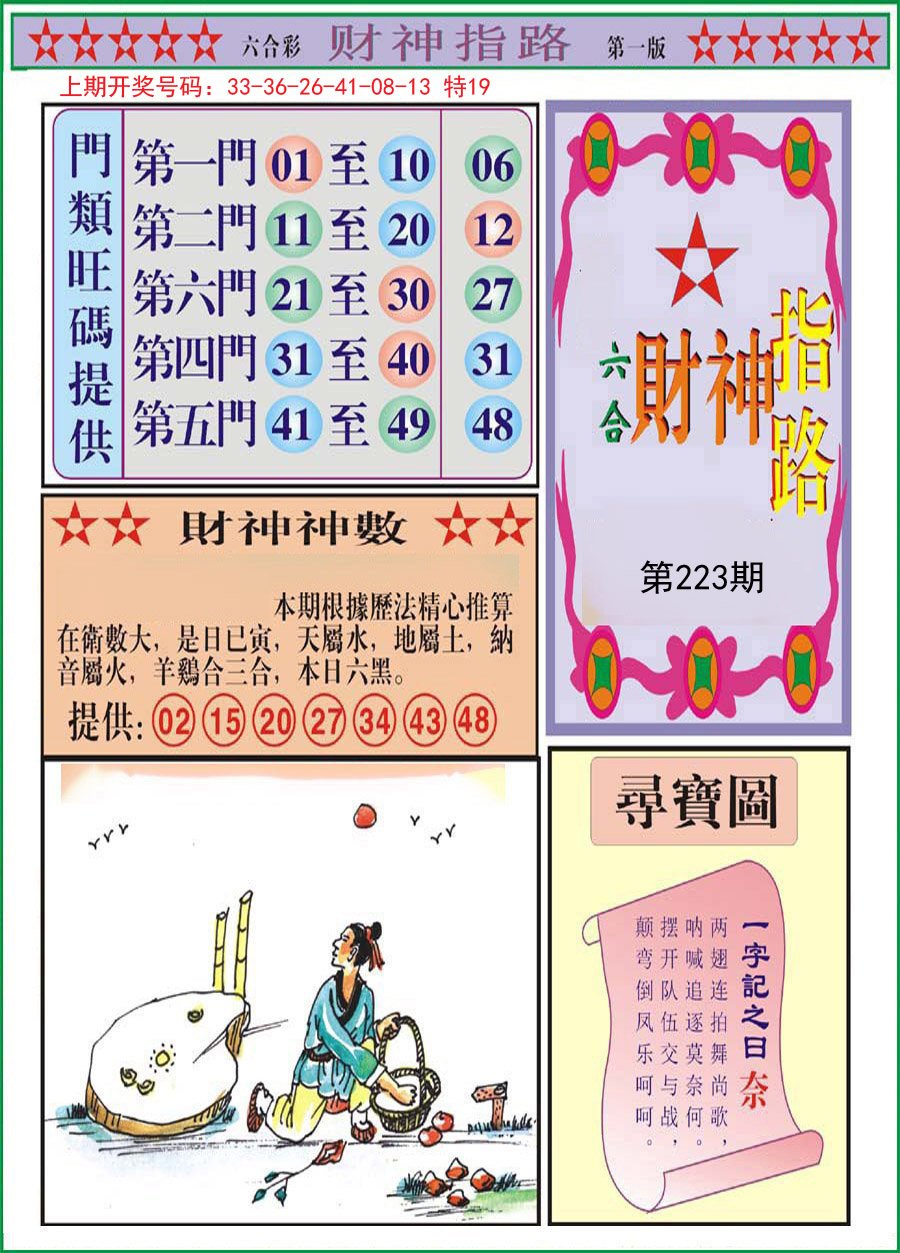 2024223期财神指路A
