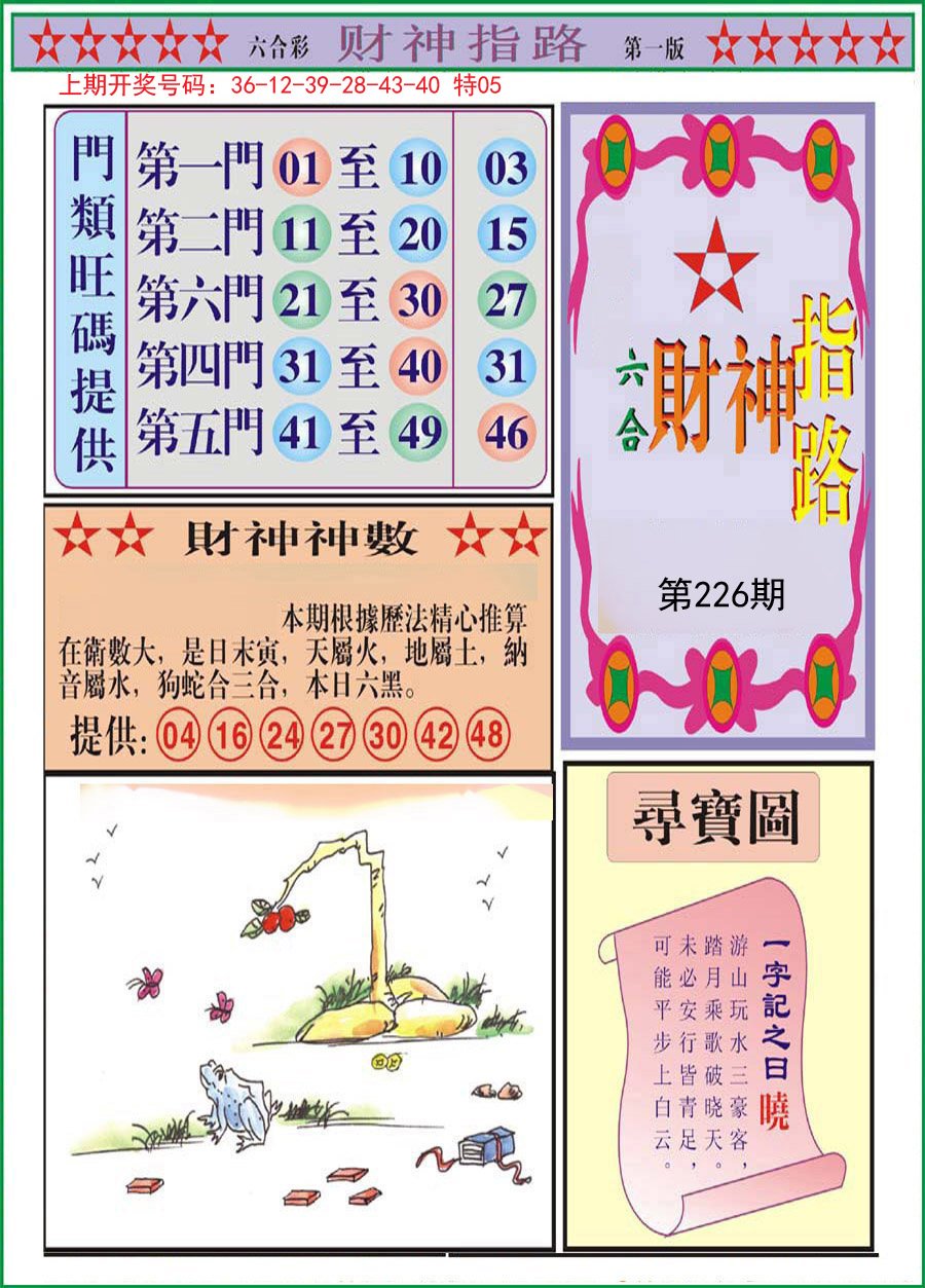 2024226期财神指路A