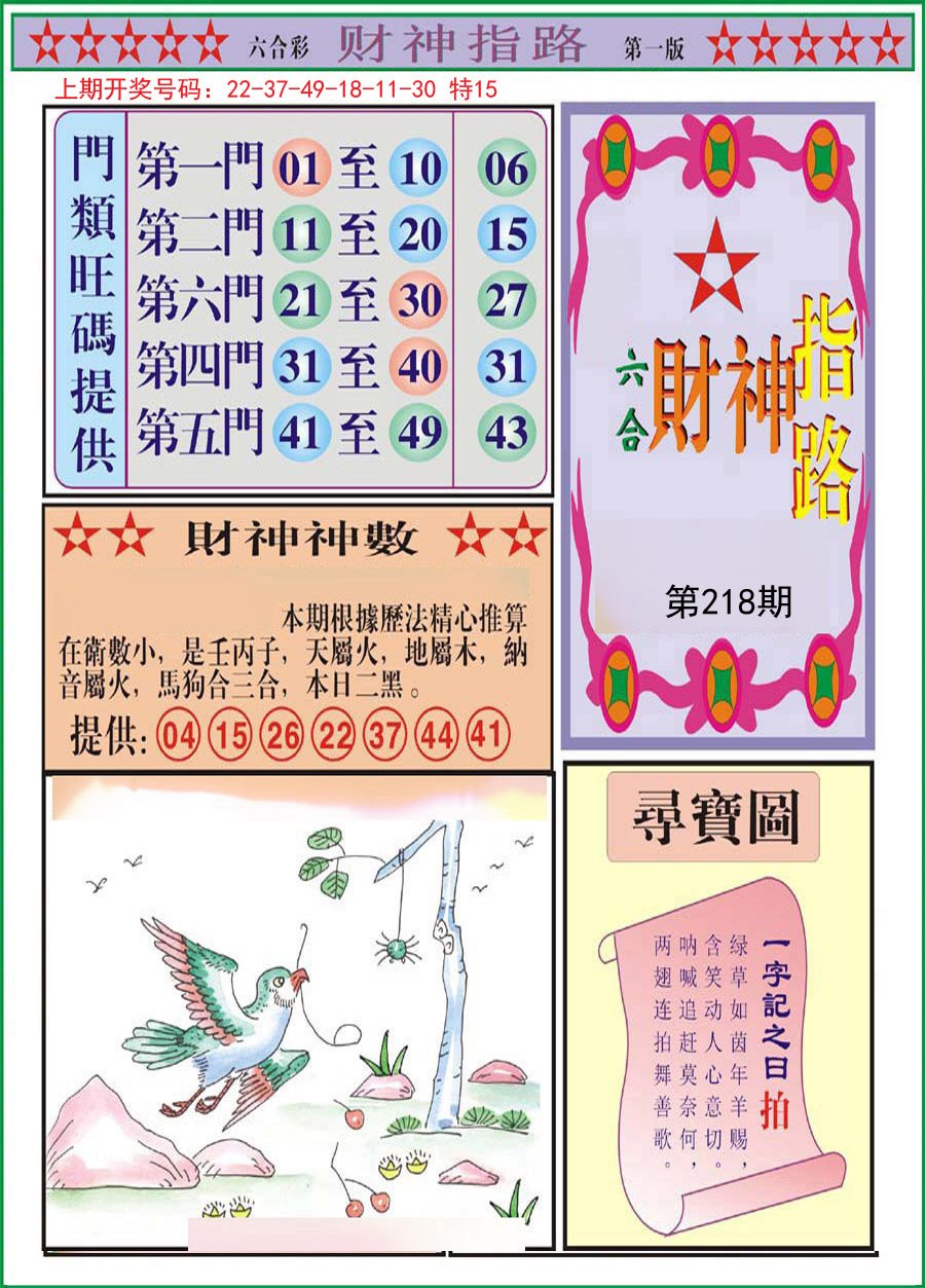2024218期财神指路A