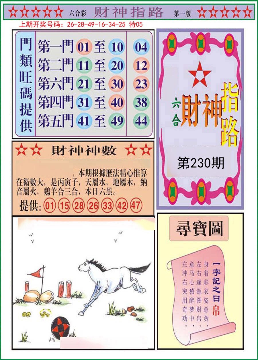 2024230期财神指路A