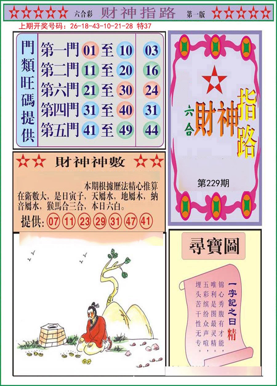 2024229期财神指路A