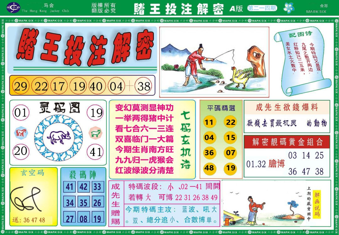 2024214期赌王投注解密