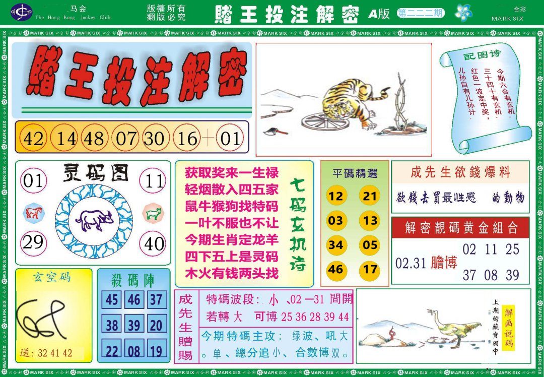 2024222期赌王投注解密