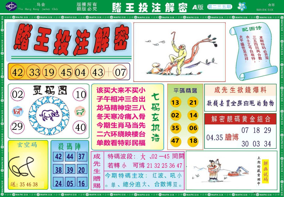 2024235期赌王投注解密