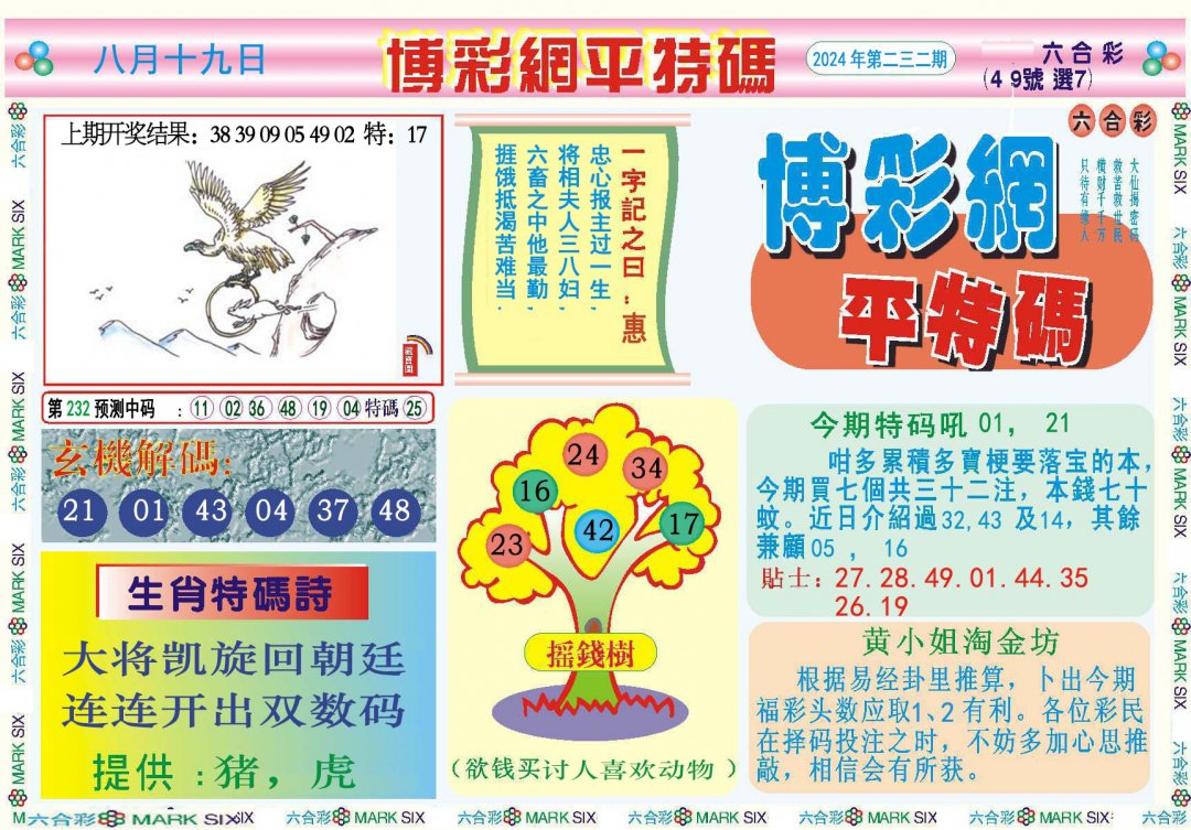 2024232期博彩网平特报