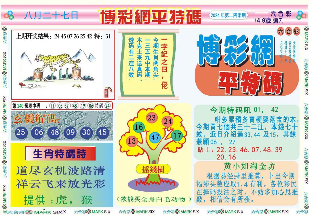 2024240期博彩网平特报
