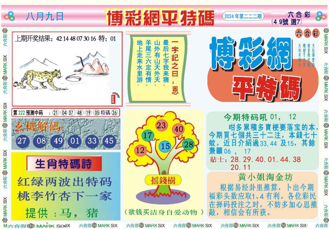 2024222期博彩网平特报