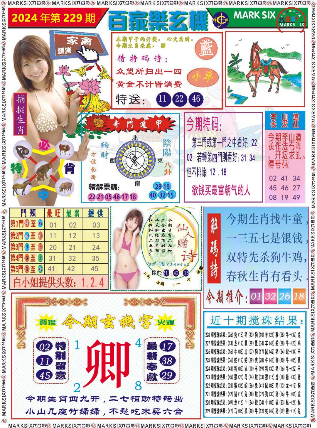 2024229期百家乐玄机