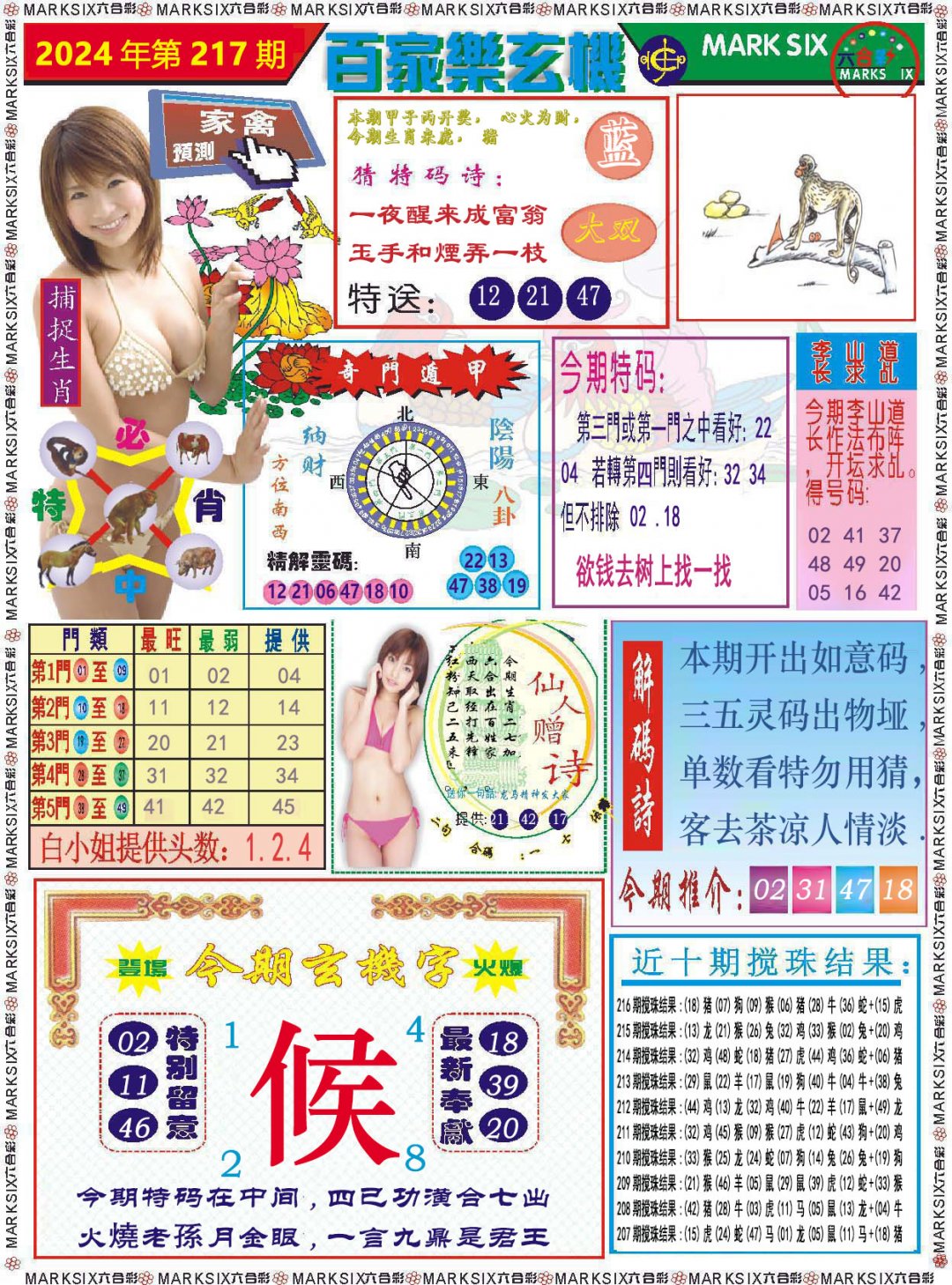 2024217期百家乐玄机