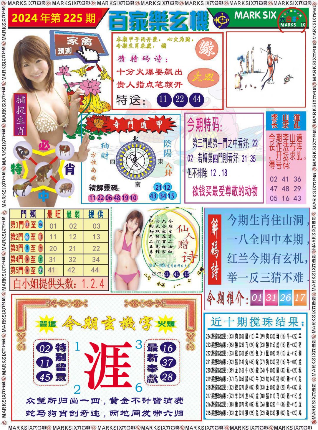 2024225期百家乐玄机