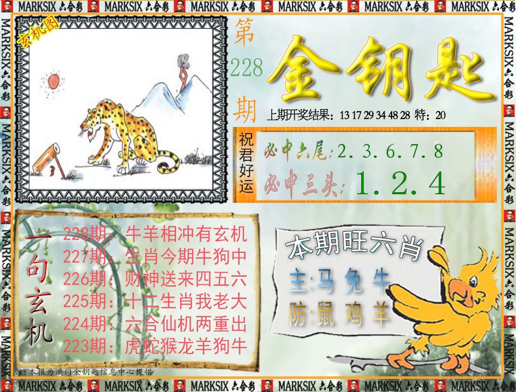 2024228期金钥匙