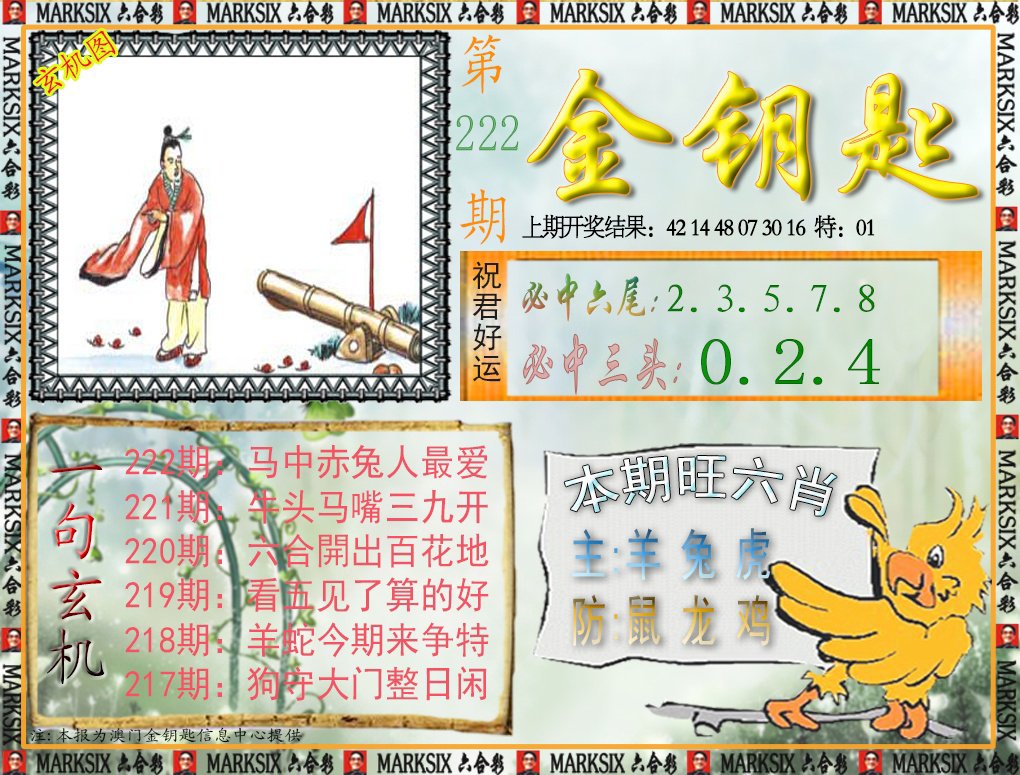 2024222期金钥匙