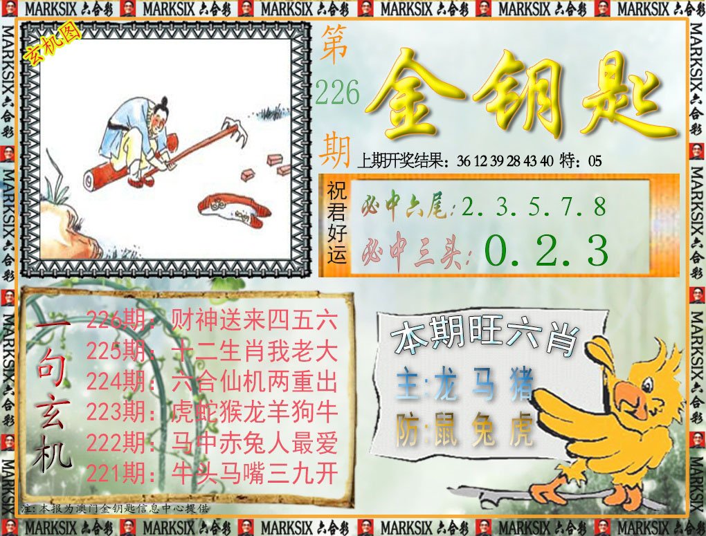 2024226期金钥匙
