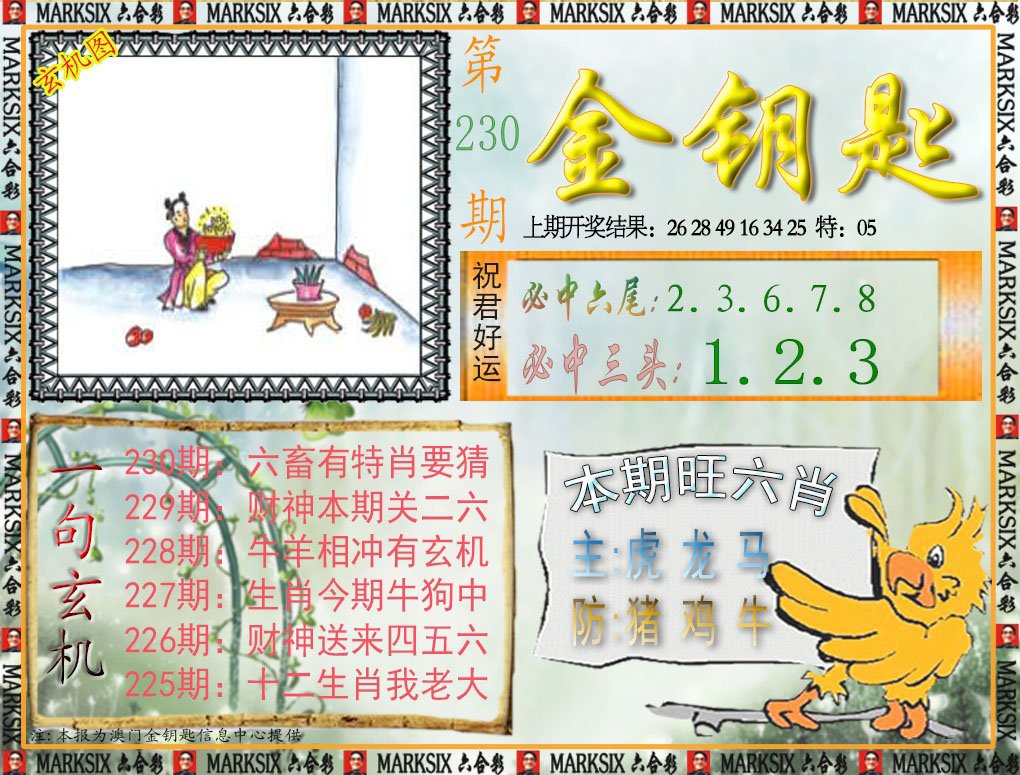 2024230期金钥匙