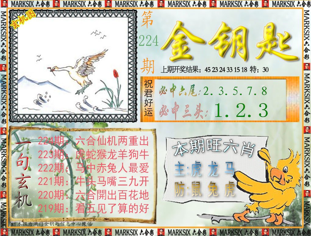 2024224期金钥匙
