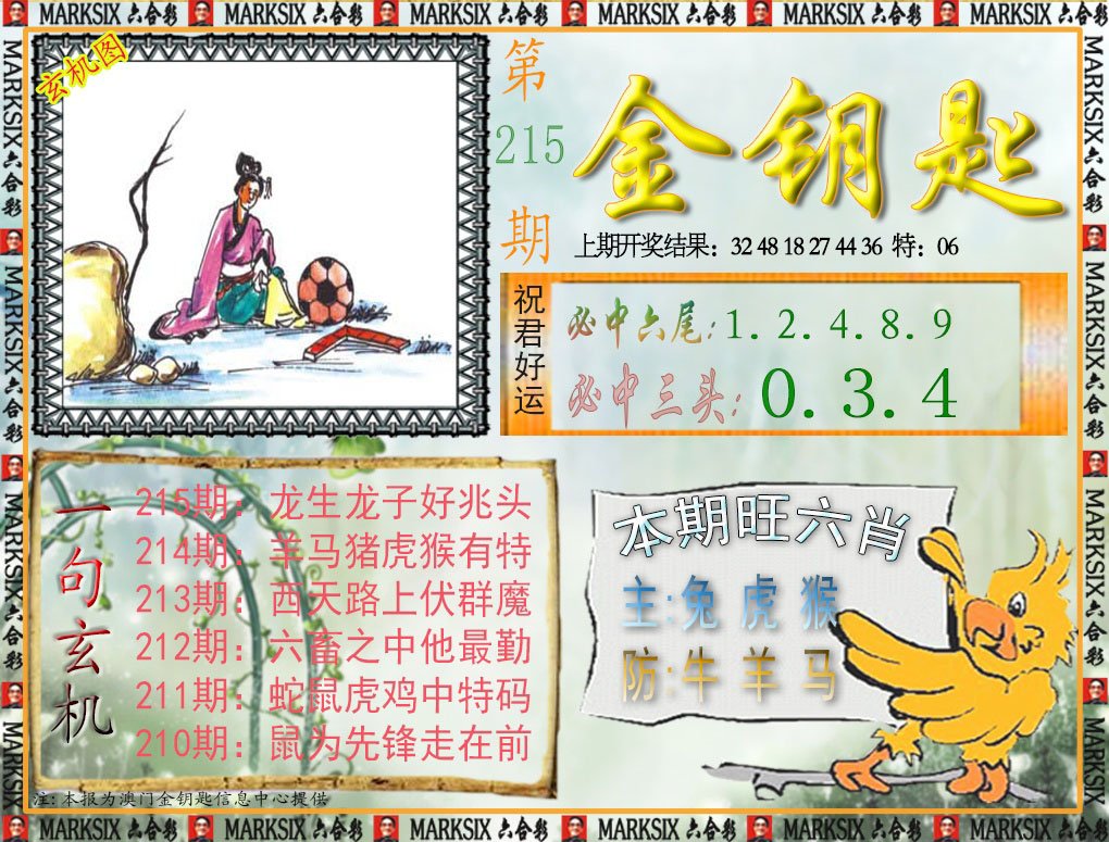 2024215期金钥匙