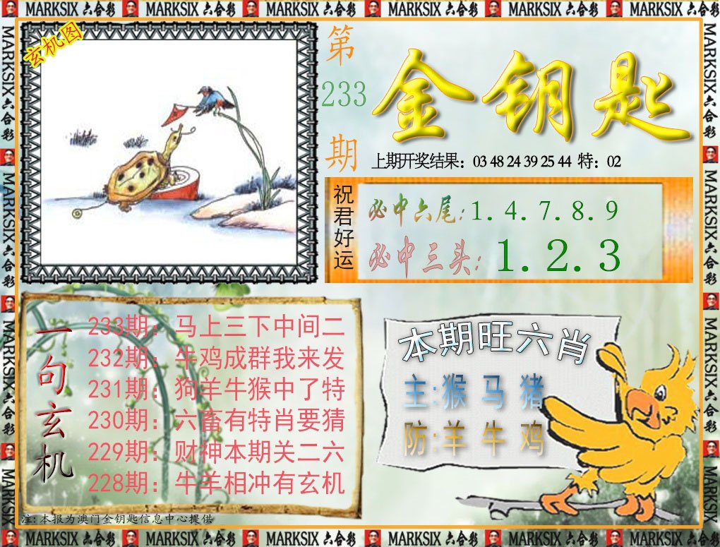 2024233期金钥匙
