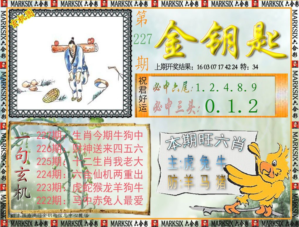 2024227期金钥匙