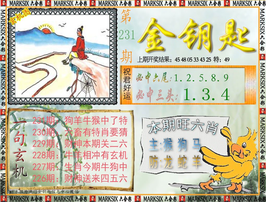 2024231期金钥匙