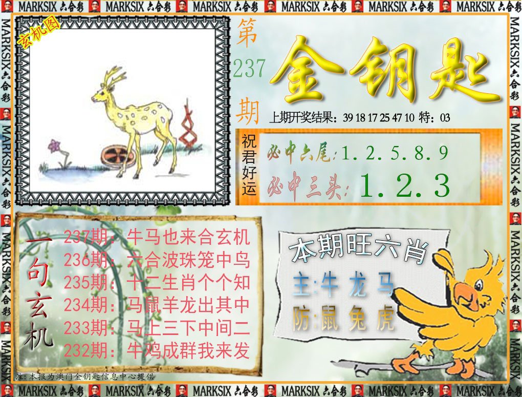 2024237期金钥匙