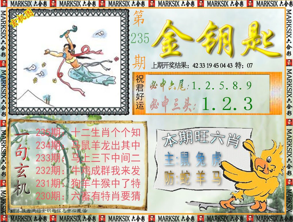 2024235期金钥匙