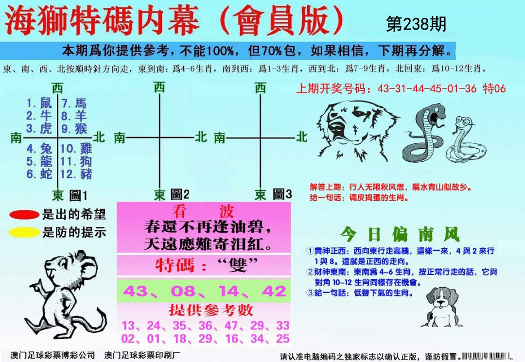 2024238期海狮特码会员报