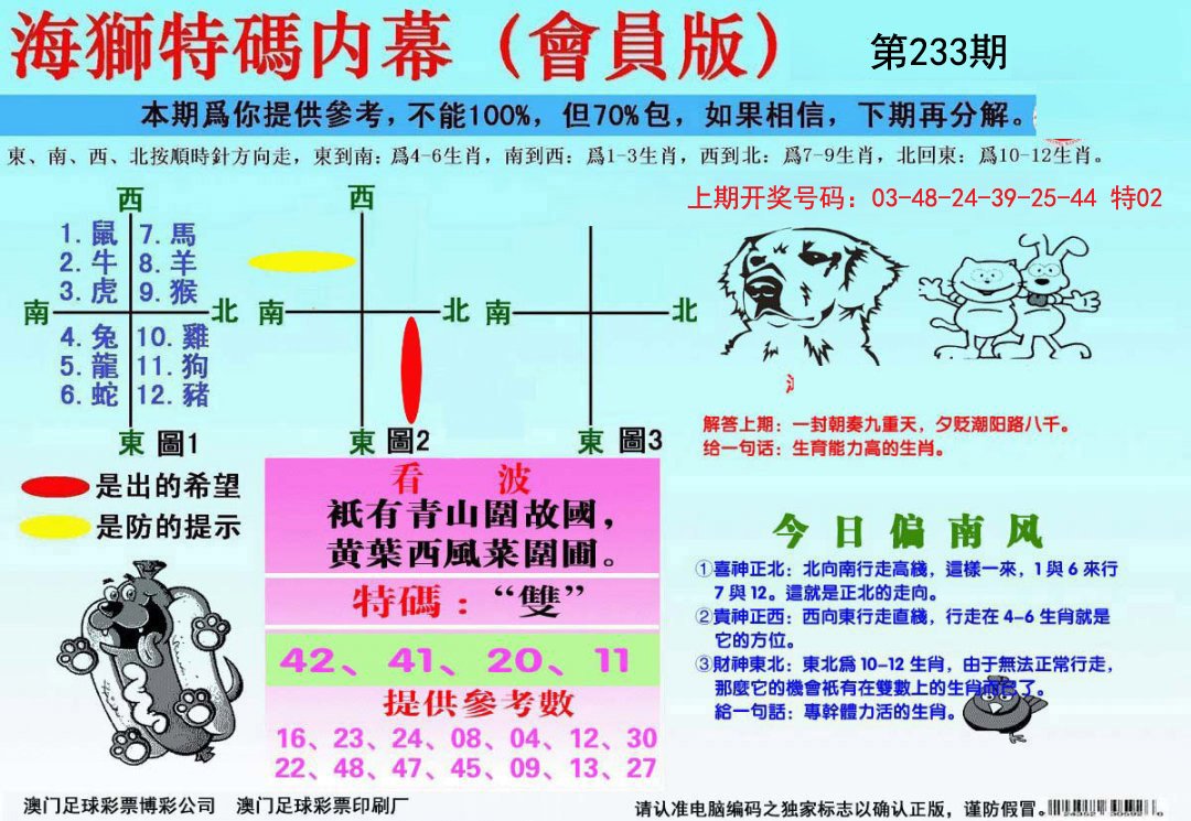 2024233期海狮特码会员报