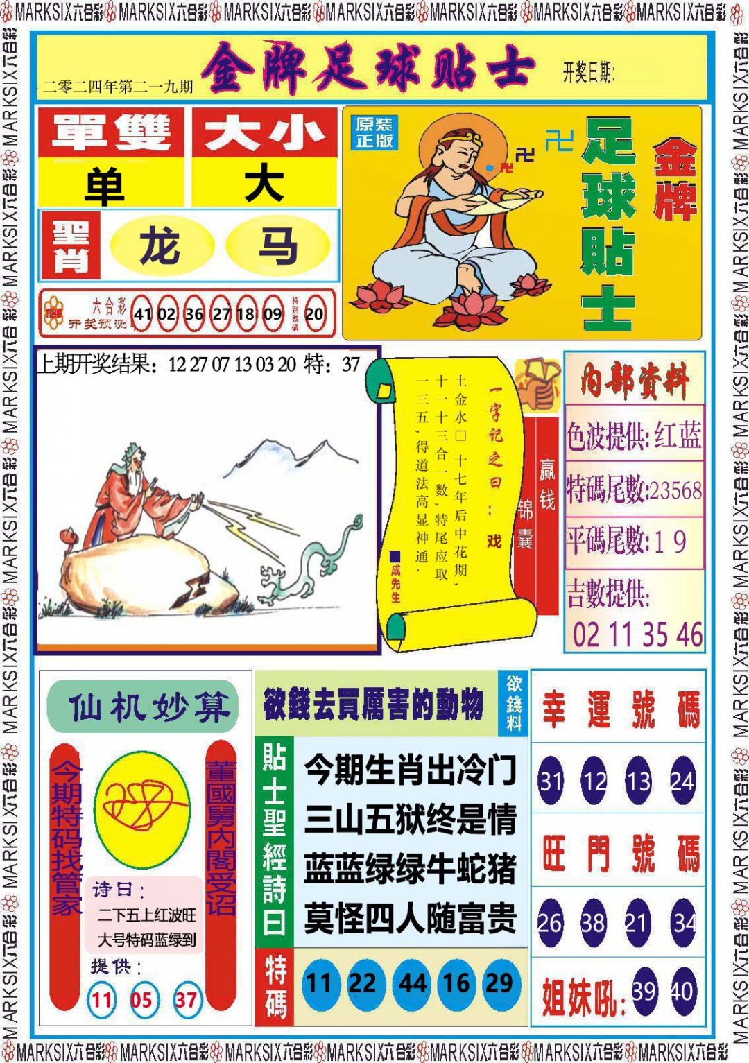 2024219期金牌足球贴士