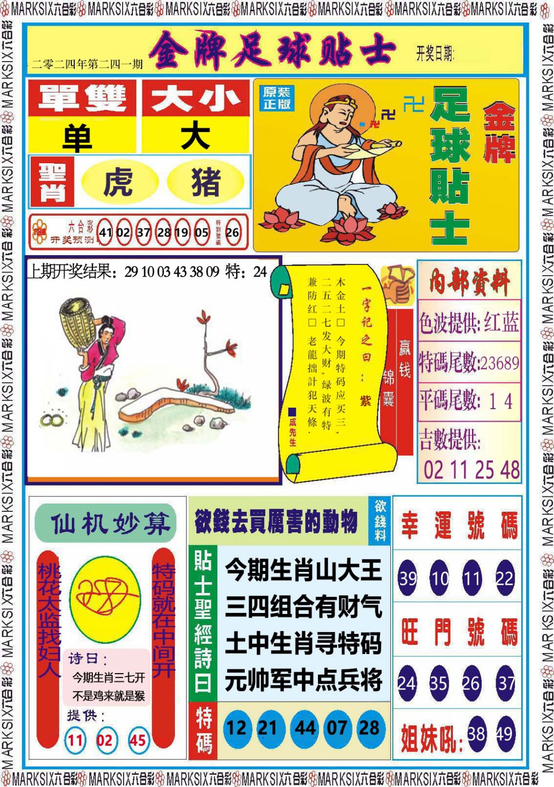 2024241期金牌足球贴士