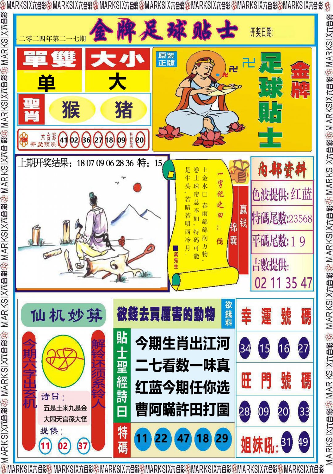 2024217期金牌足球贴士