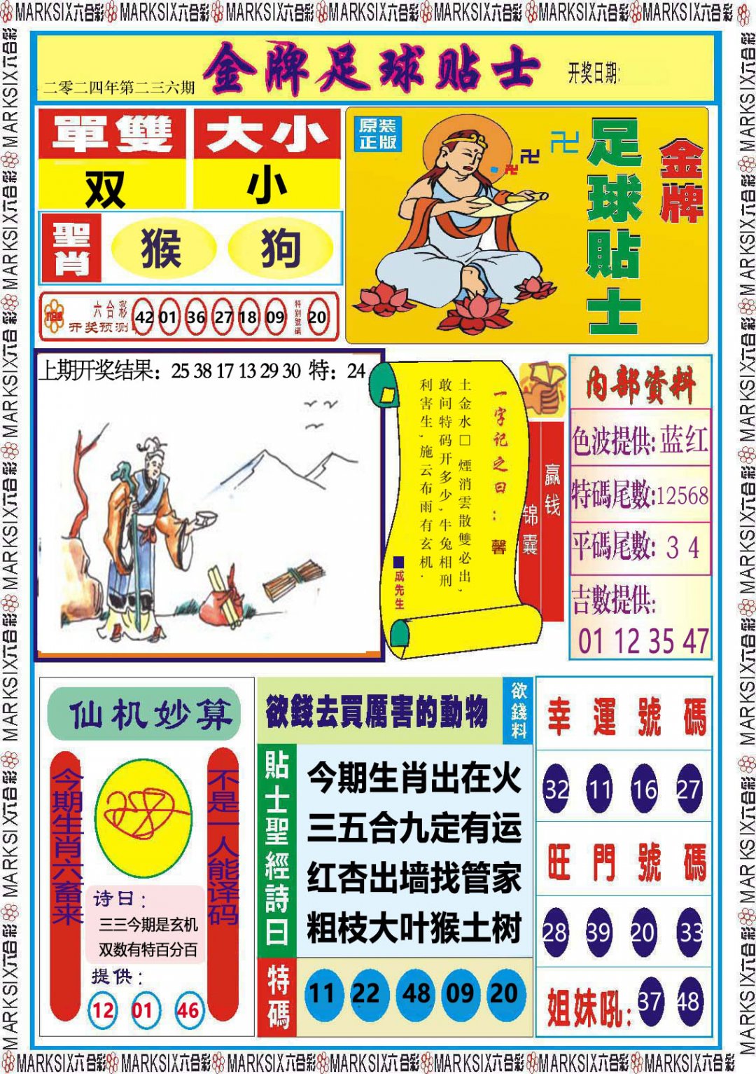 2024236期金牌足球贴士