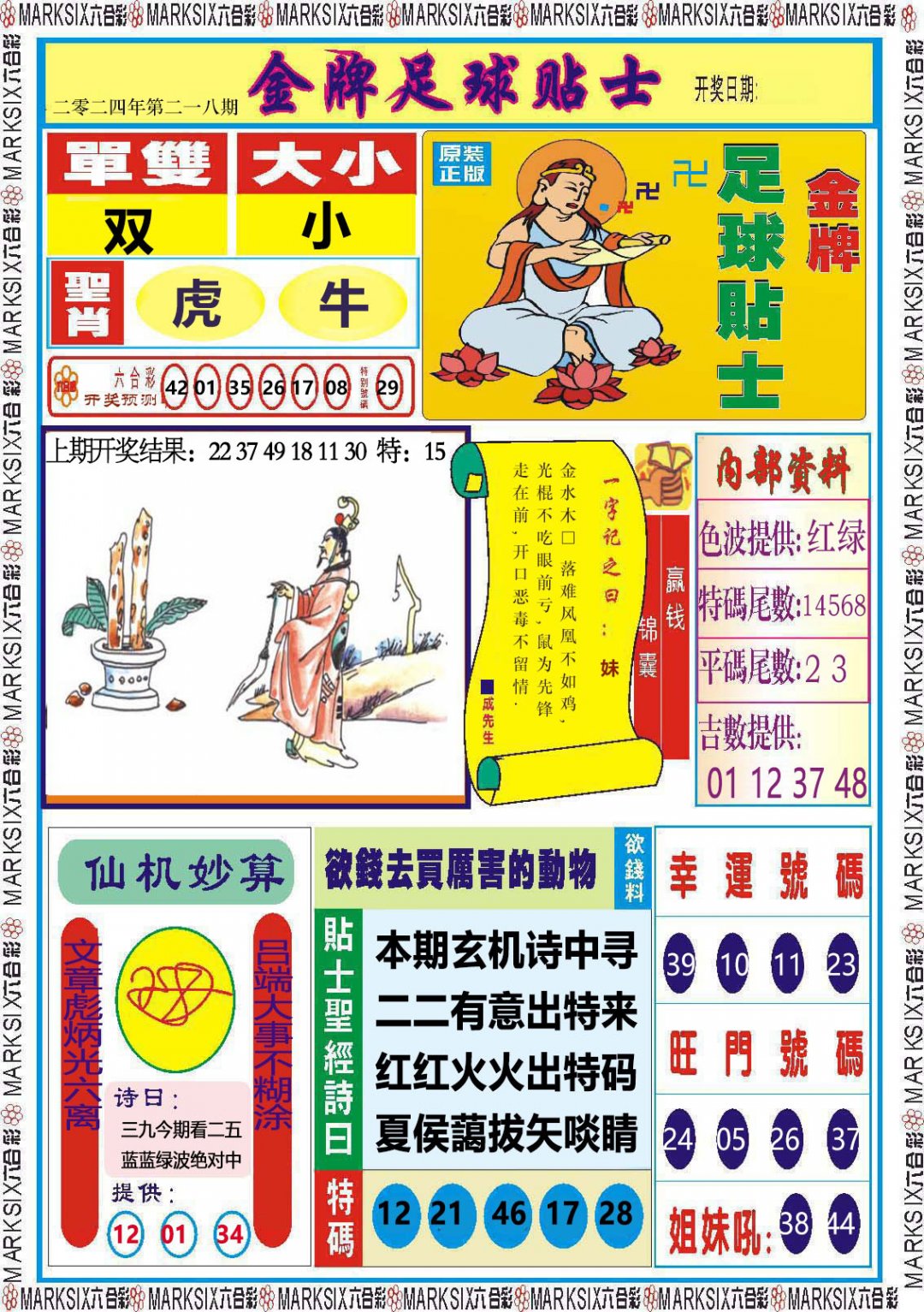 2024218期金牌足球贴士