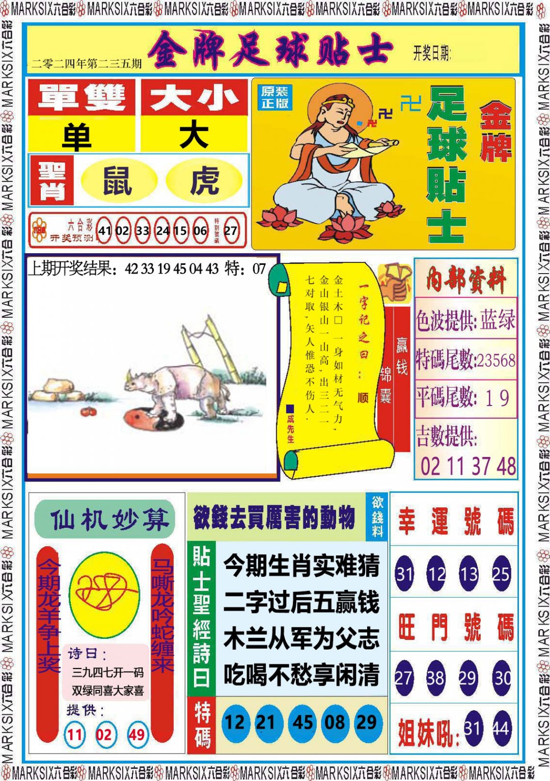2024235期金牌足球贴士