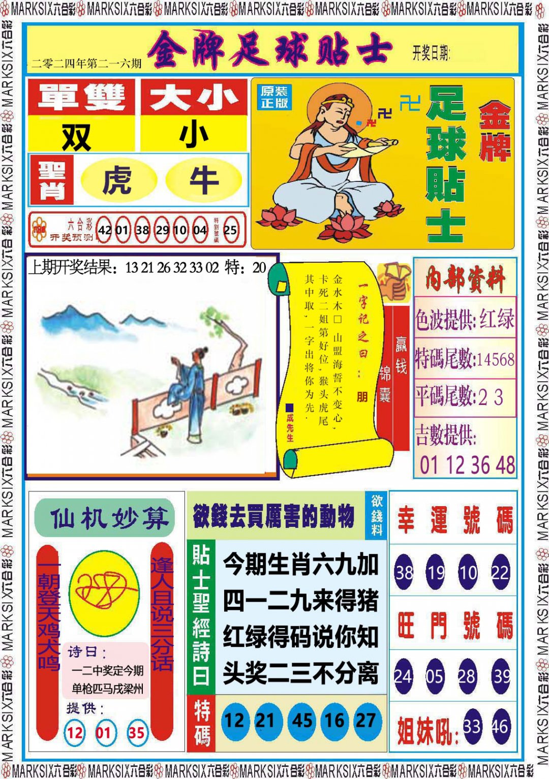 2024216期金牌足球贴士