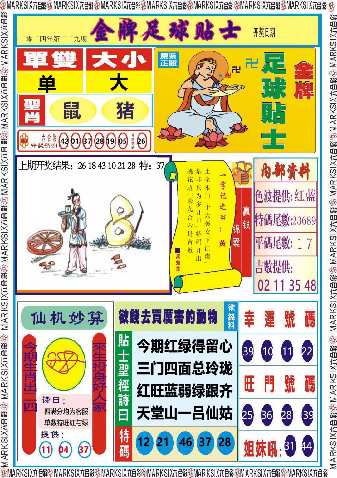 2024229期金牌足球贴士