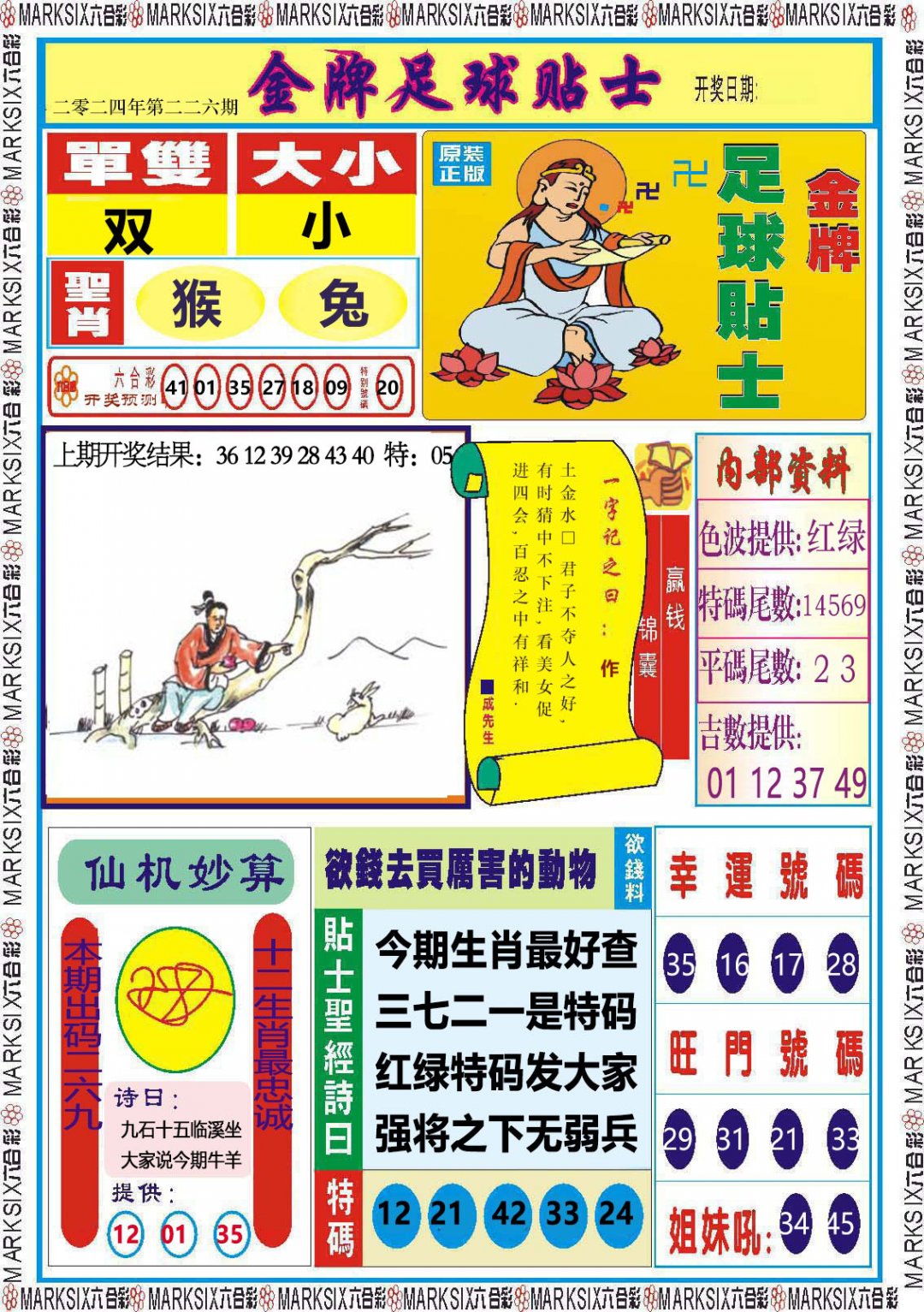 2024226期金牌足球贴士