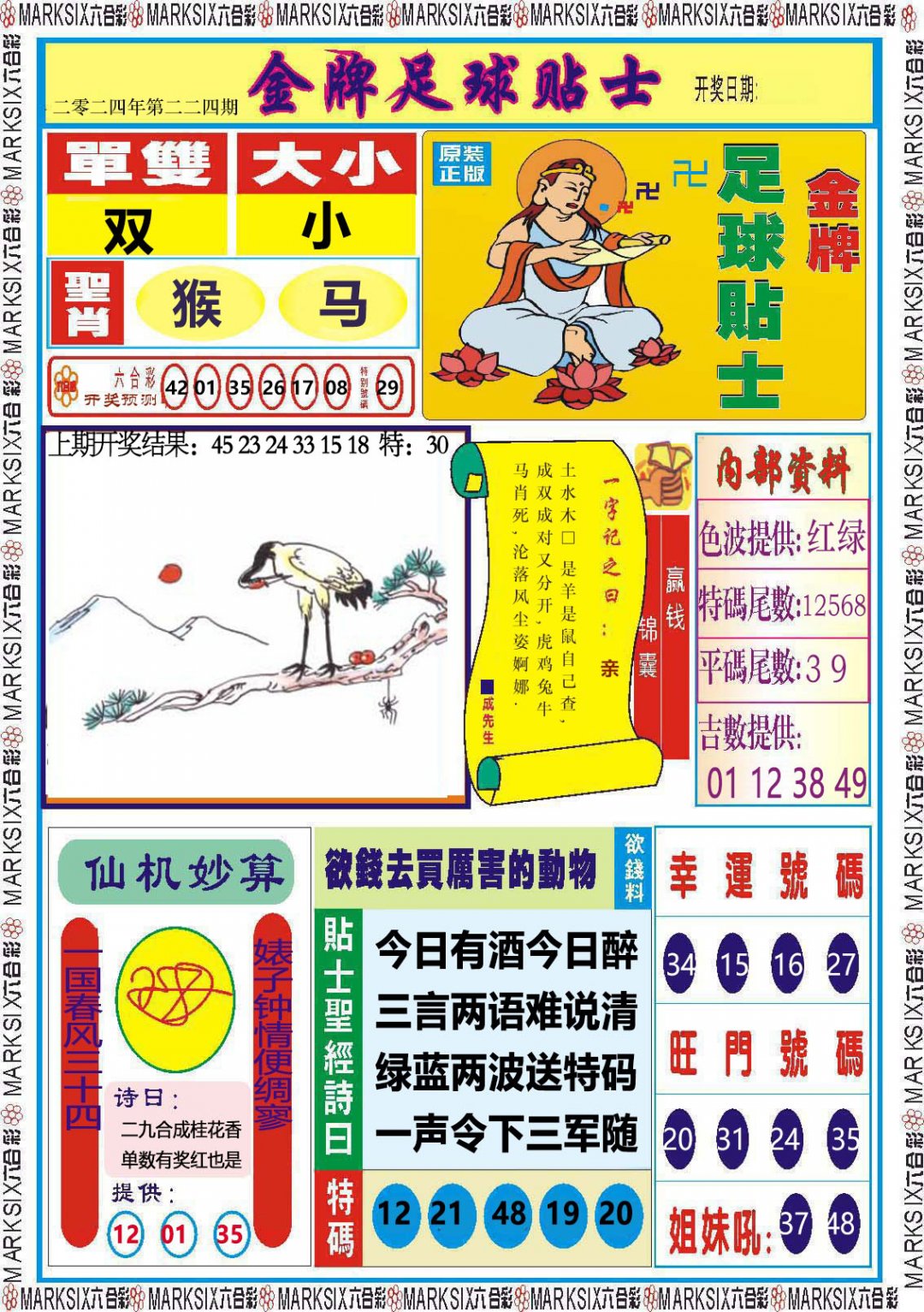 2024224期金牌足球贴士