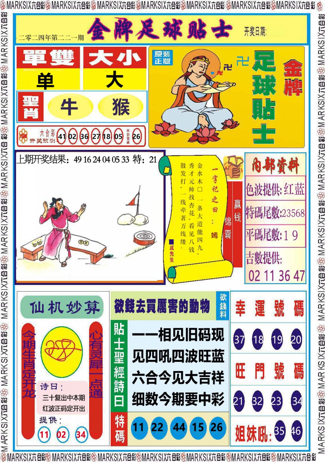 2024221期金牌足球贴士