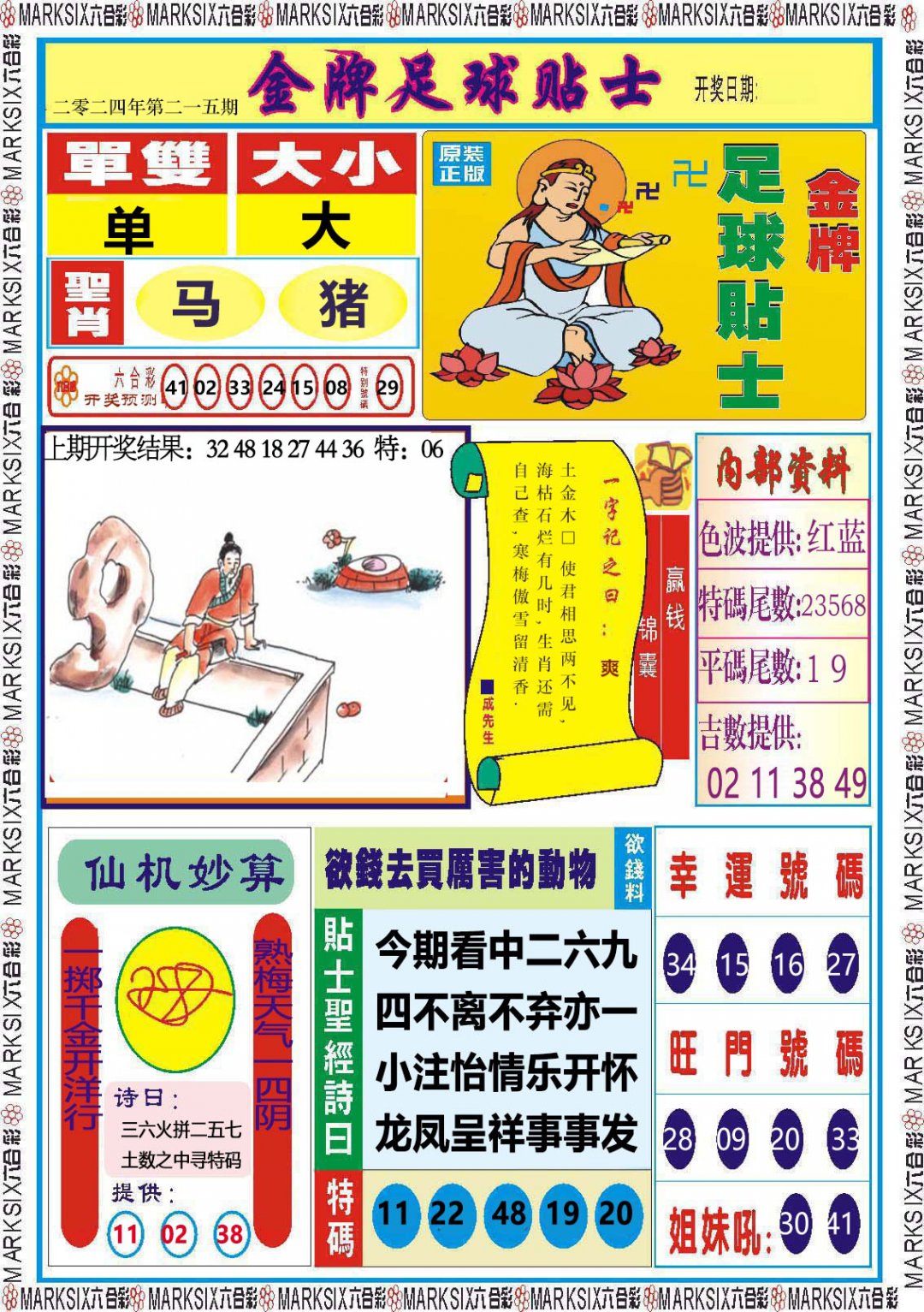 2024215期金牌足球贴士
