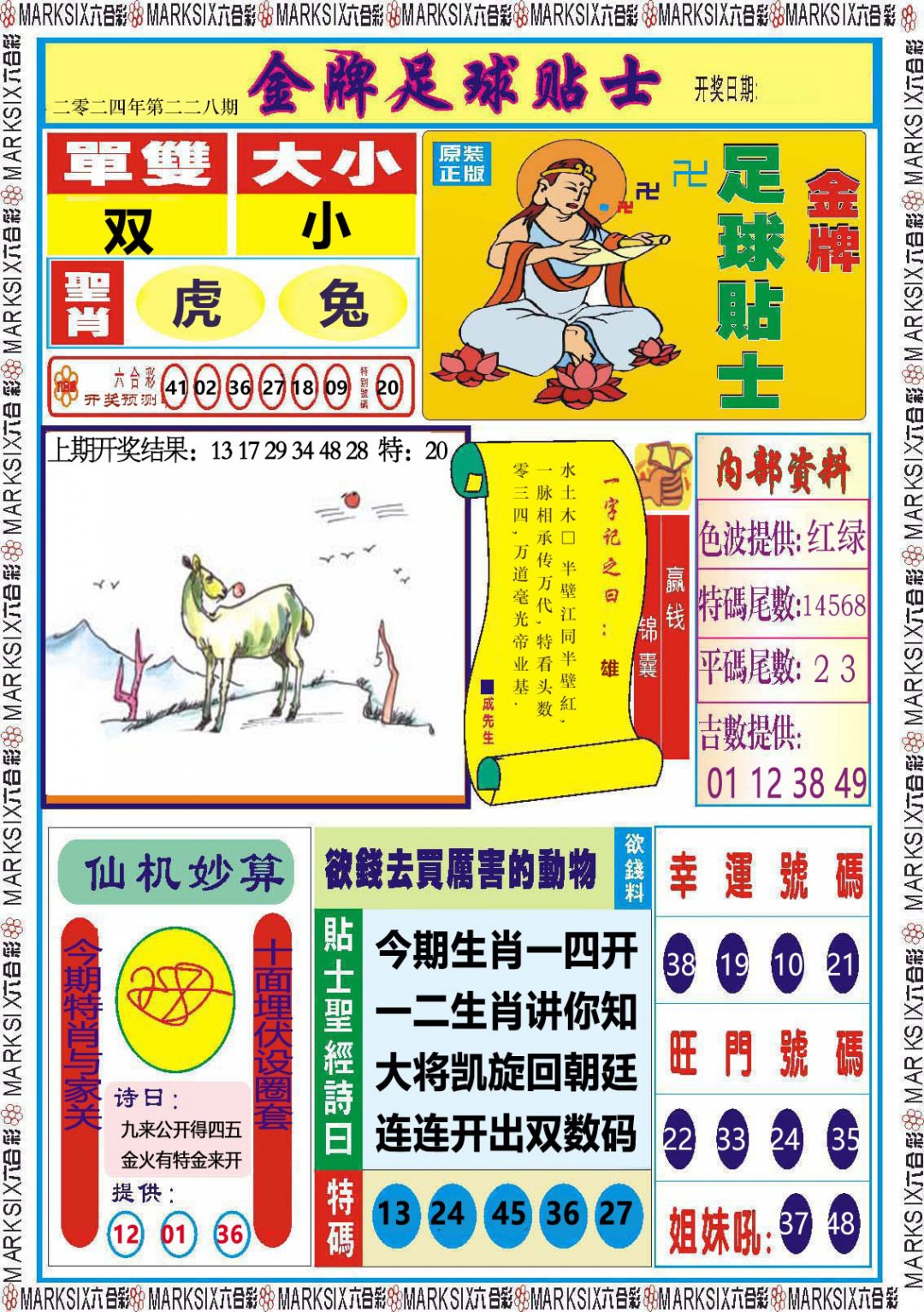 2024228期金牌足球贴士
