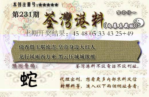 2024231期茶湾港料